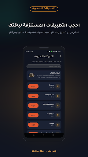 لقطة شاشة من تطبيق وفر نت - حظر التطبيقات