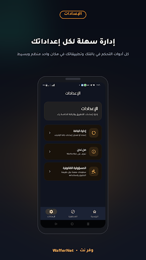 لقطة شاشة من تطبيق وفر نت - الإعدادات